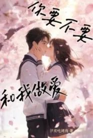 你要不要和我做爱