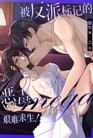 被反派标记的恶毒Omega，艰难求生！