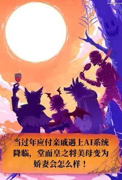 当过年应付亲戚遇上AI系统降临，堂而皇之将美母变为娇妻会怎么样！