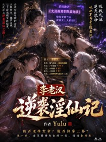 李老汉逆袭淫仙记