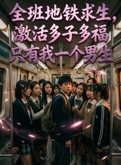 全班地铁求生，只有我一个男生，多子多福(原作者重修版)