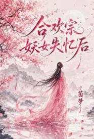 合欢宗妖女失忆后