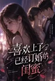 喜欢上已经订婚的闺蜜