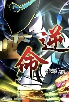 逆命