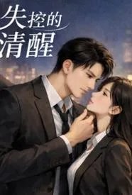 失控后的清醒